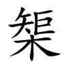 榘字五行属什么 榘字取名有什么意义