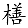 橏字五行属什么 橏字取名有什么意义