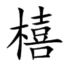 橲字五行属什么 橲字取名有什么意义