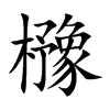 櫲字五行属什么 櫲字取名有什么意义