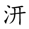 汧字五行属什么 汧字取名有什么意义