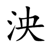 泱字五行属什么 泱字取名有什么意义