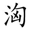洶字五行属什么 洶字取名有什么意义 洶字五行属什么 洶字取名有什么意义