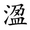 溋字五行属什么 溋字取名有什么意义 溋字五行属什么 溋字取名有什么意义