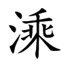 溗字五行属什么 溗字取名有什么意义