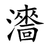 瀒字五行属什么 瀒字取名有什么意义