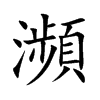 瀕字五行属什么 瀕字取名有什么意义