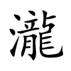 瀧字的五行属性及意思,瀧字取名的含义