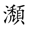 瀩字五行属什么 瀩字取名有什么意义