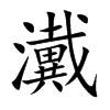 瀻字五行属什么 瀻字取名有什么意义