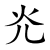 灮字五行属什么 灮字取名有什么意义 灮字五行属什么 灮字取名有什么意义