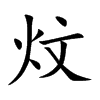 炆字五行属什么 炆字取名有什么意义