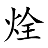 烇字五行属什么 烇字取名有什么意义
