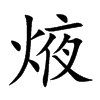 焲字五行属什么 焲字取名有什么意义
