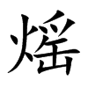 熎字五行属什么 熎字取名有什么意义