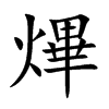 熚字五行属什么 熚字取名有什么意义