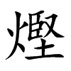 熞字五行属什么 熞字取名有什么意义