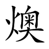 燠字取名怎么样,燠字取名多少分