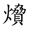 燲字五行属什么 燲字取名有什么意义