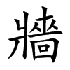 牆字五行属什么 牆字取名有什么意义