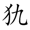 犰字取名怎么样,犰字名字的寓意怎么样