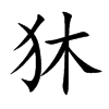 狇字五行属什么 狇字取名有什么意义