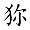 狝字五行属什么 狝字取名有什么意义