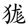 狵字五行属什么 狵字取名有什么意义
