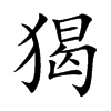 猲字五行属什么 猲字取名有什么意义