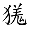 獇字五行属什么 獇字取名有什么意义