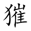 獕字五行属什么 獕字取名有什么意义