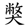 獘字五行属什么 獘字取名有什么意义