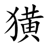 獚字五行属什么 獚字取名有什么意义