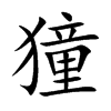 獞字五行属什么 獞字取名有什么意义