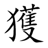 獲字取名,獲字取名大全