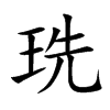 珗字五行属什么 珗字取名有什么意义