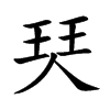 珡字五行属什么 珡字取名有什么意义