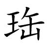 珤字五行属什么 珤字取名有什么意义