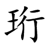 珩字五行属什么 珩字取名有什么意义