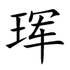 珲字五行属什么 珲字取名有什么意义