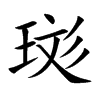 珳字五行属什么 珳字取名有什么意义