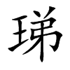 珶字的意思和含义,珶字五行属什么的