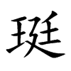 珽字五行属什么 珽字取名有什么意义