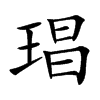 琩字五行属什么 琩字取名有什么意义