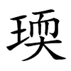 瑌字五行属什么 瑌字取名有什么意义