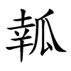 瓡字五行属什么 瓡字取名有什么意义