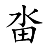 畓字五行属什么 畓字取名有什么意义