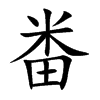 畨字五行属什么 畨字取名有什么意义