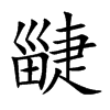 疀字五行属什么 疀字取名有什么意义