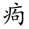 痀字五行属什么 痀字取名有什么意义